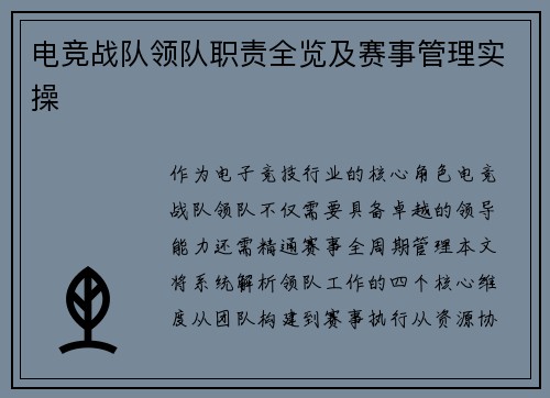 电竞战队领队职责全览及赛事管理实操