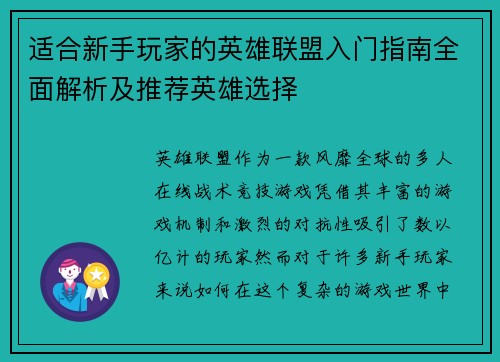 适合新手玩家的英雄联盟入门指南全面解析及推荐英雄选择