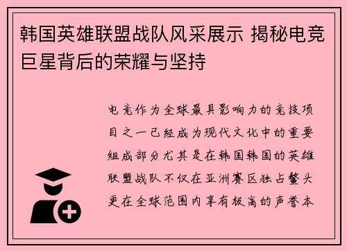 韩国英雄联盟战队风采展示 揭秘电竞巨星背后的荣耀与坚持