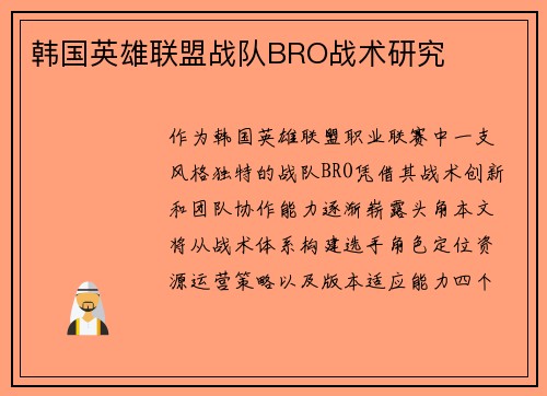 韩国英雄联盟战队BRO战术研究