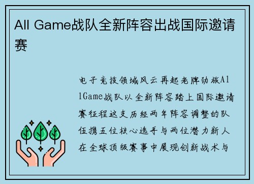 All Game战队全新阵容出战国际邀请赛