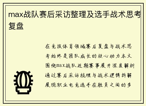 max战队赛后采访整理及选手战术思考复盘
