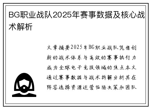 BG职业战队2025年赛事数据及核心战术解析
