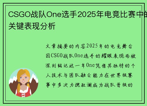 CSGO战队One选手2025年电竞比赛中的关键表现分析