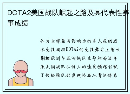 DOTA2美国战队崛起之路及其代表性赛事成绩