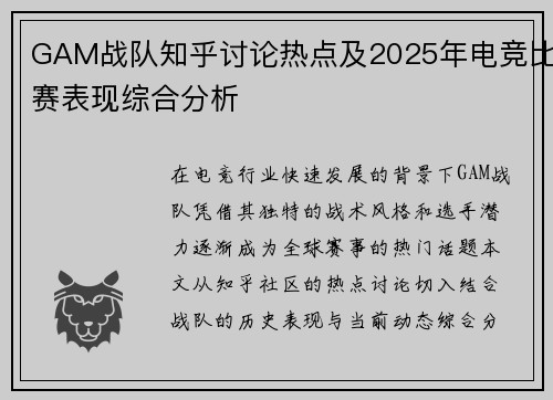 GAM战队知乎讨论热点及2025年电竞比赛表现综合分析