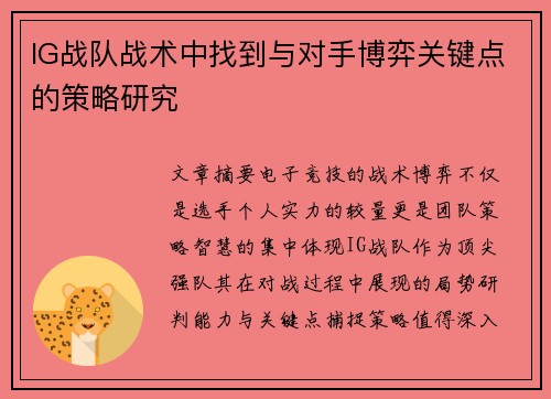 IG战队战术中找到与对手博弈关键点的策略研究
