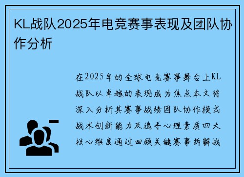KL战队2025年电竞赛事表现及团队协作分析