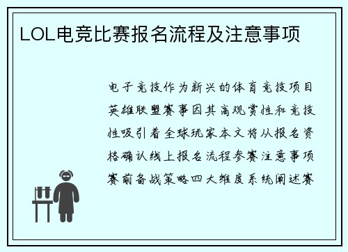 LOL电竞比赛报名流程及注意事项