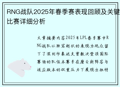 RNG战队2025年春季赛表现回顾及关键比赛详细分析