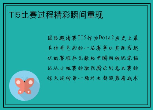 TI5比赛过程精彩瞬间重现