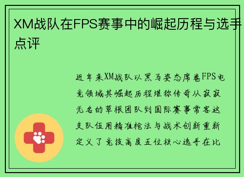 XM战队在FPS赛事中的崛起历程与选手点评