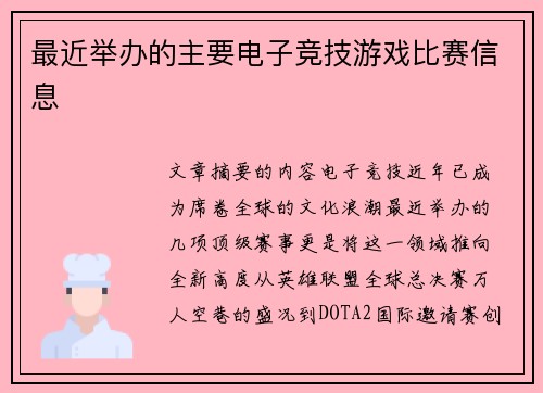 最近举办的主要电子竞技游戏比赛信息