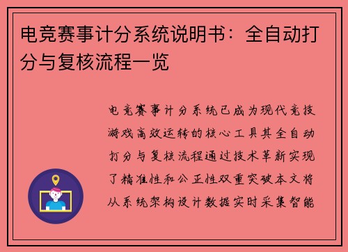 电竞赛事计分系统说明书：全自动打分与复核流程一览