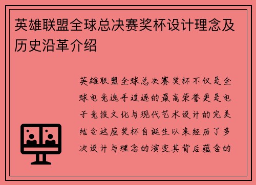 英雄联盟全球总决赛奖杯设计理念及历史沿革介绍