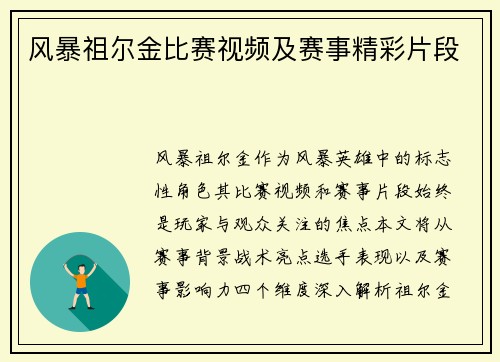 风暴祖尔金比赛视频及赛事精彩片段