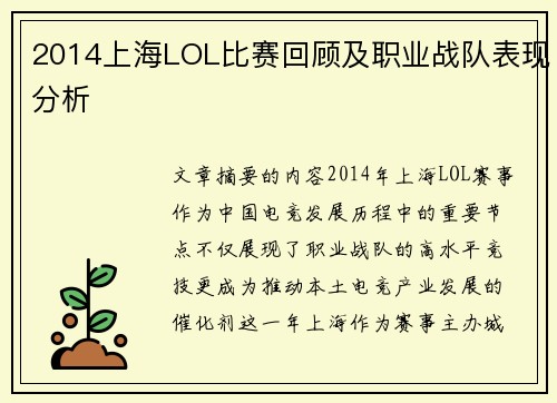 2014上海LOL比赛回顾及职业战队表现分析