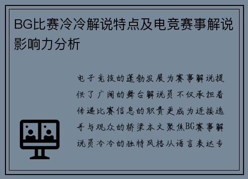 BG比赛冷冷解说特点及电竞赛事解说影响力分析