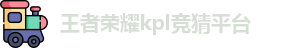 KPL竞猜